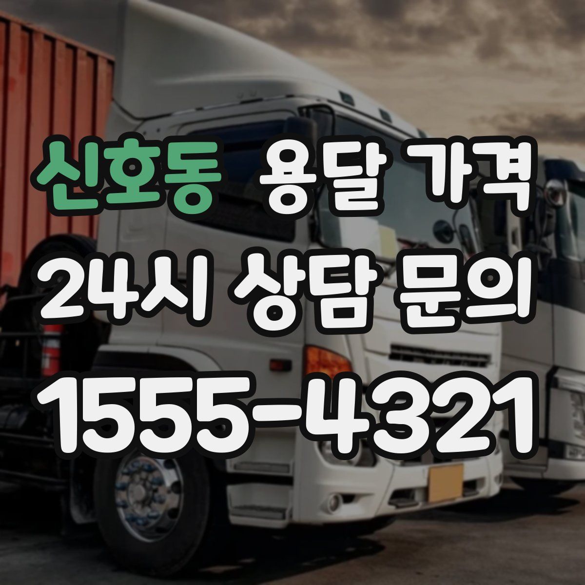 신호동 용달 가격