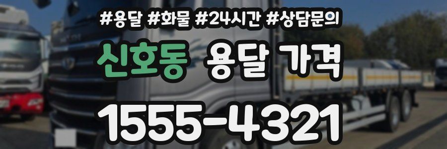 신호동 용달 가격