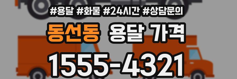 동선동 용달 가격