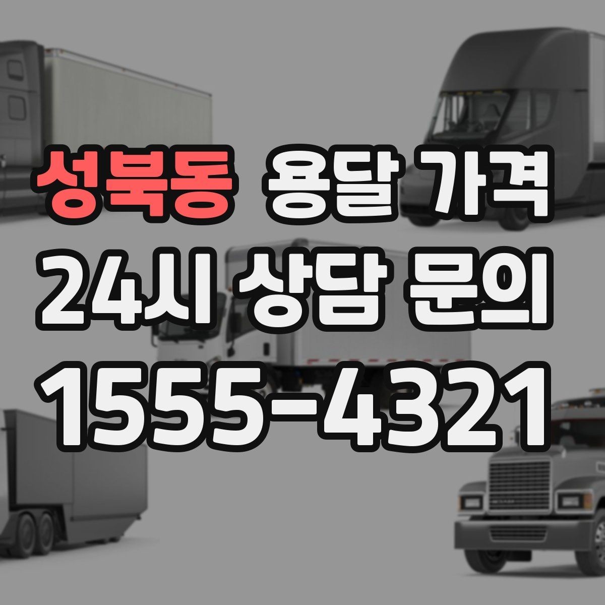성북동 용달 가격 짐 부피 기준으로 계산하는 방법