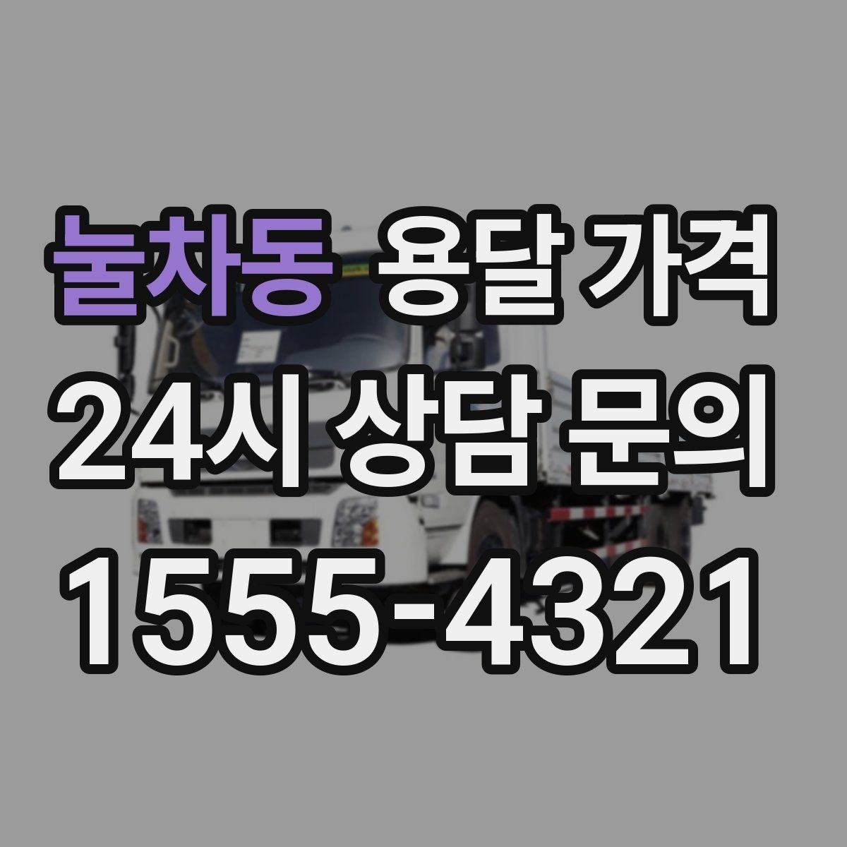 눌차동 용달 가격 적정선 판단하는 현실적인 기준