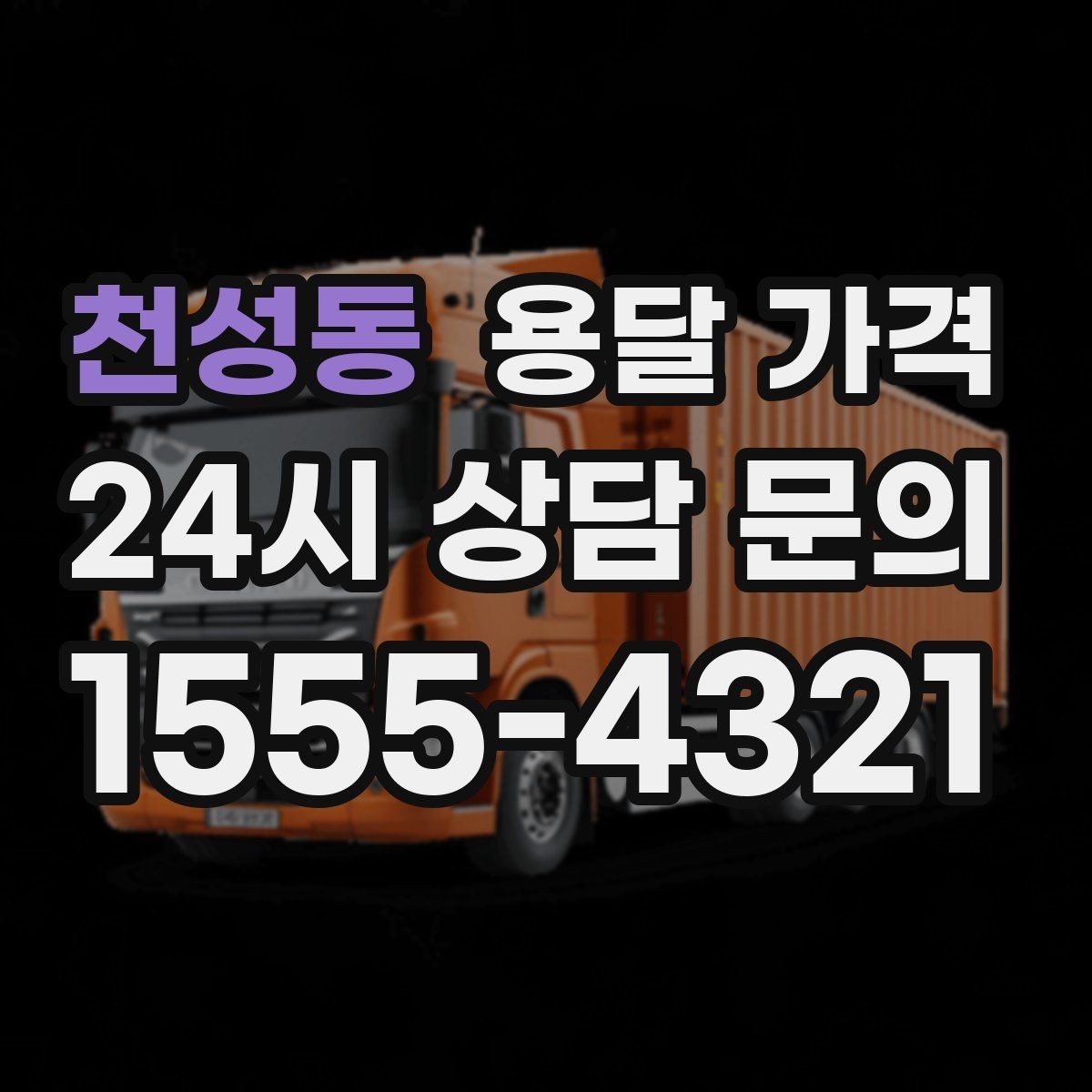 천성동 용달 가격 계약서 확인이 중요한 이유