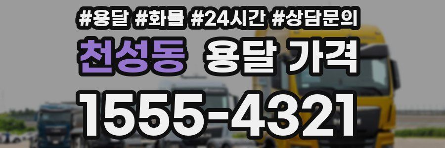 천성동 용달 가격