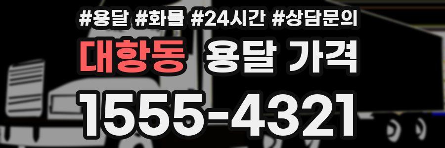 대항동 용달 가격