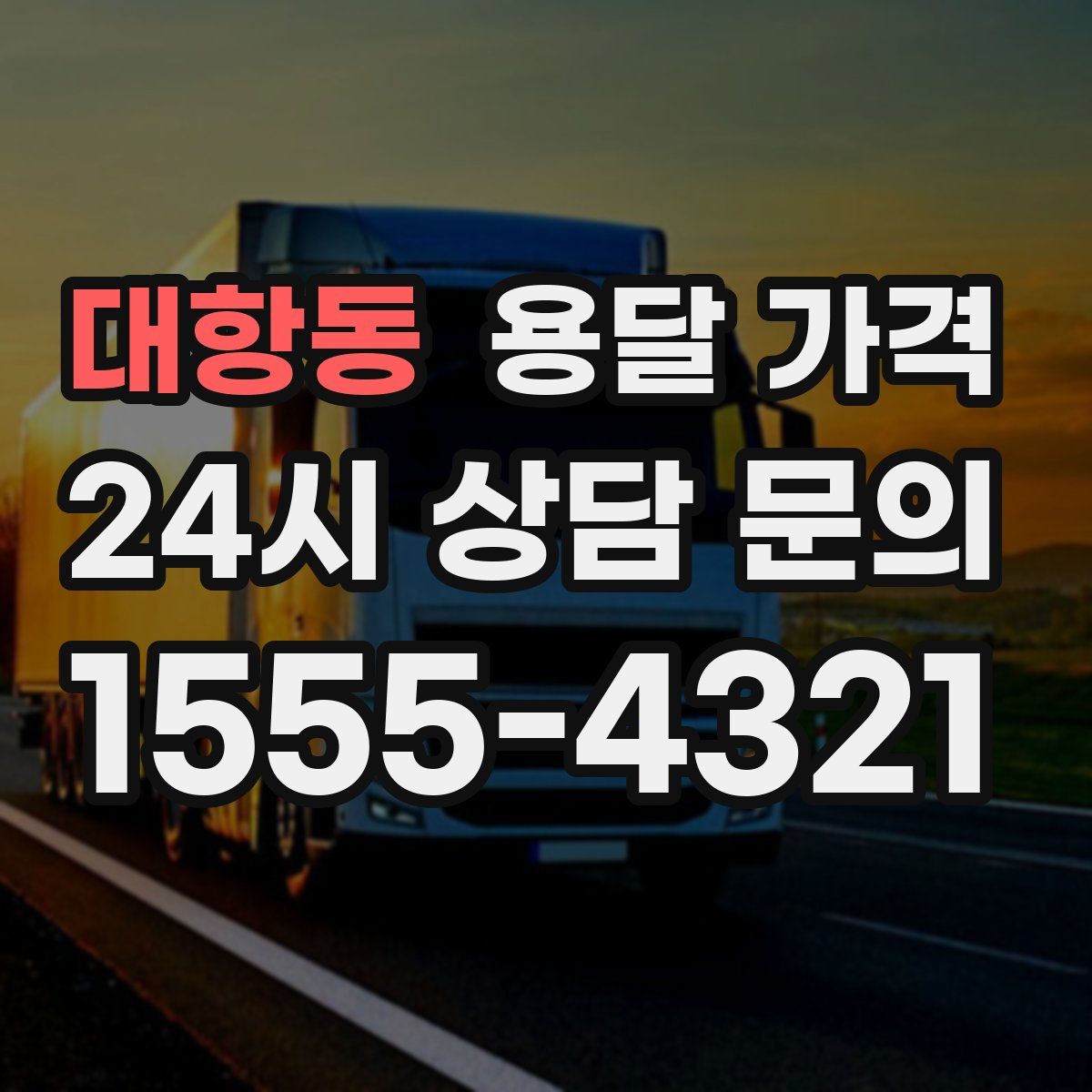 대항동 용달 가격