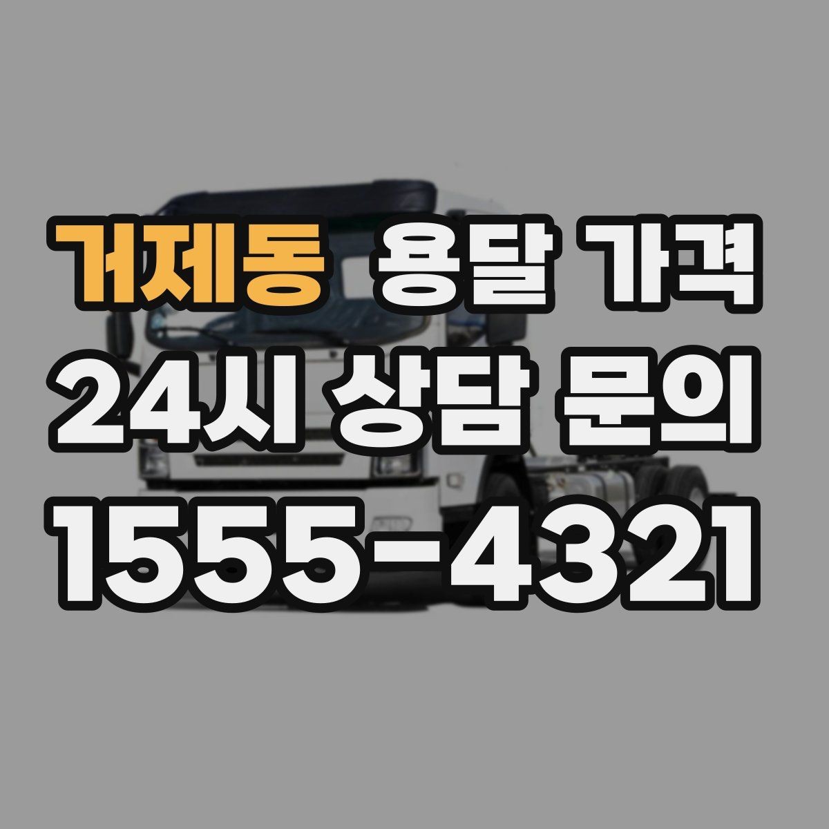 거제동 용달 가격 차량 크기 선택 기준 정리