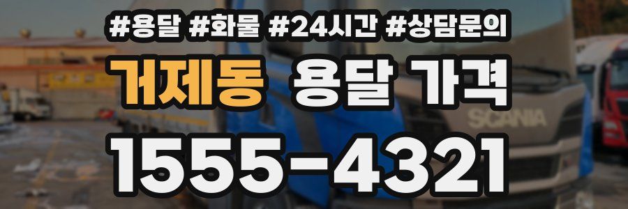 거제동 용달 가격