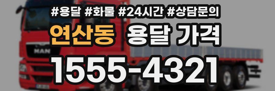 연산동 용달 가격