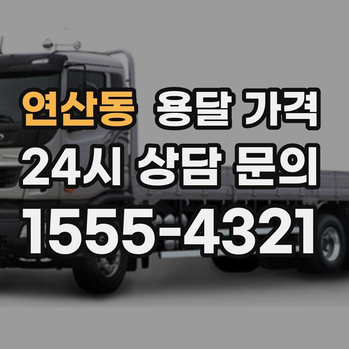 연산동 용달 가격