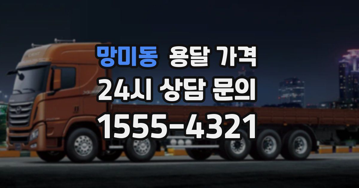 망미동 용달 가격