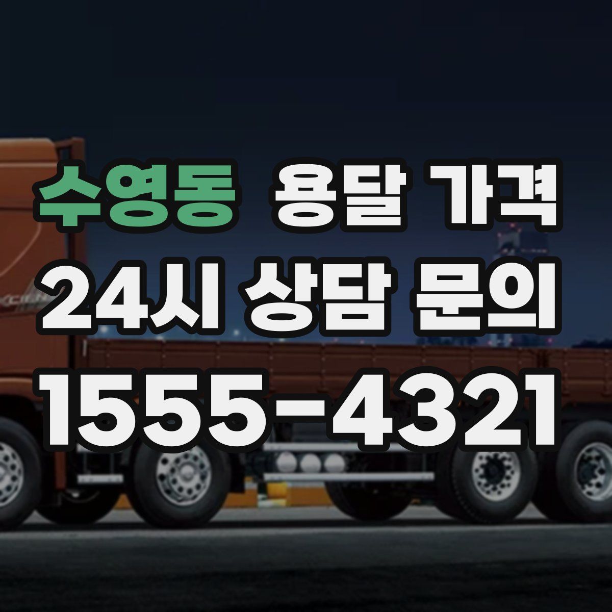 수영동 용달 가격