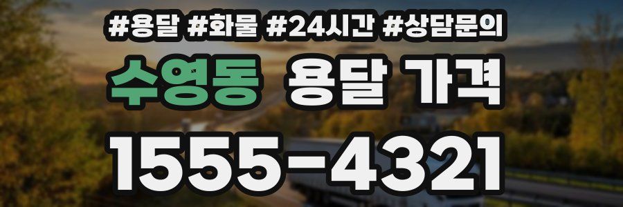 수영동 용달 가격