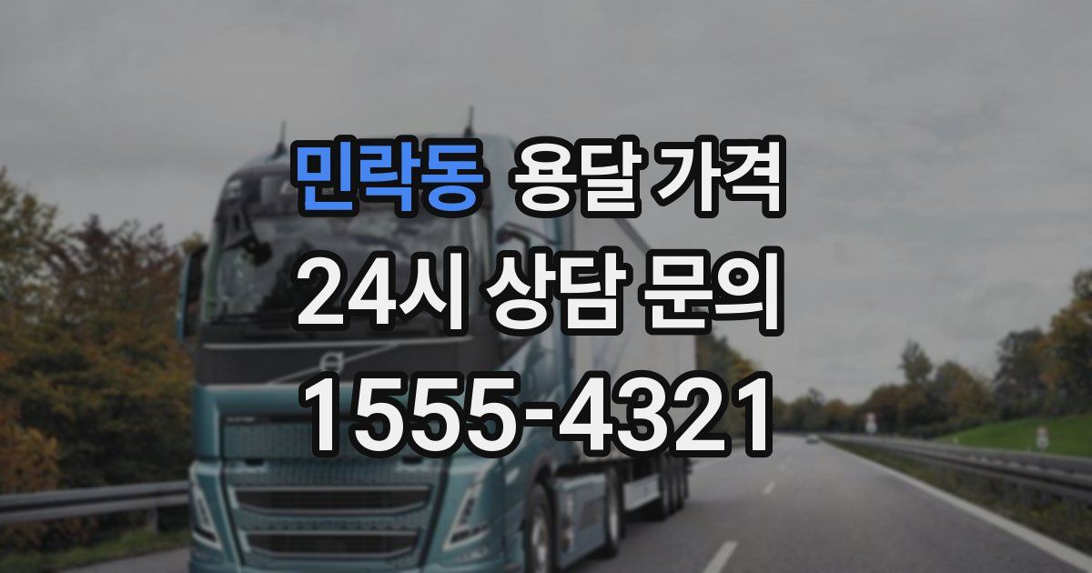 민락동 용달 가격