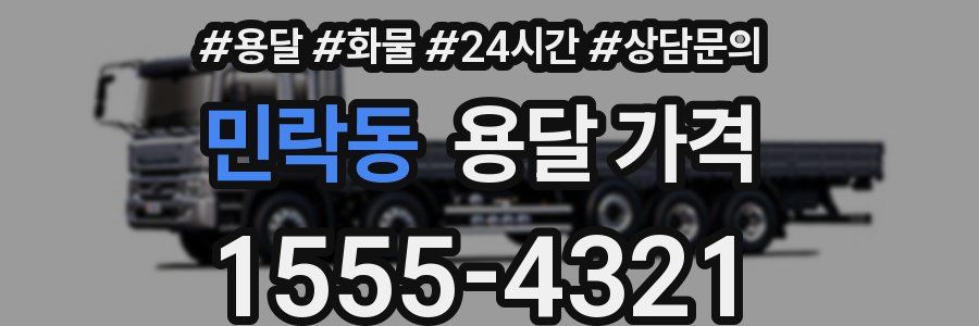 민락동 용달 가격