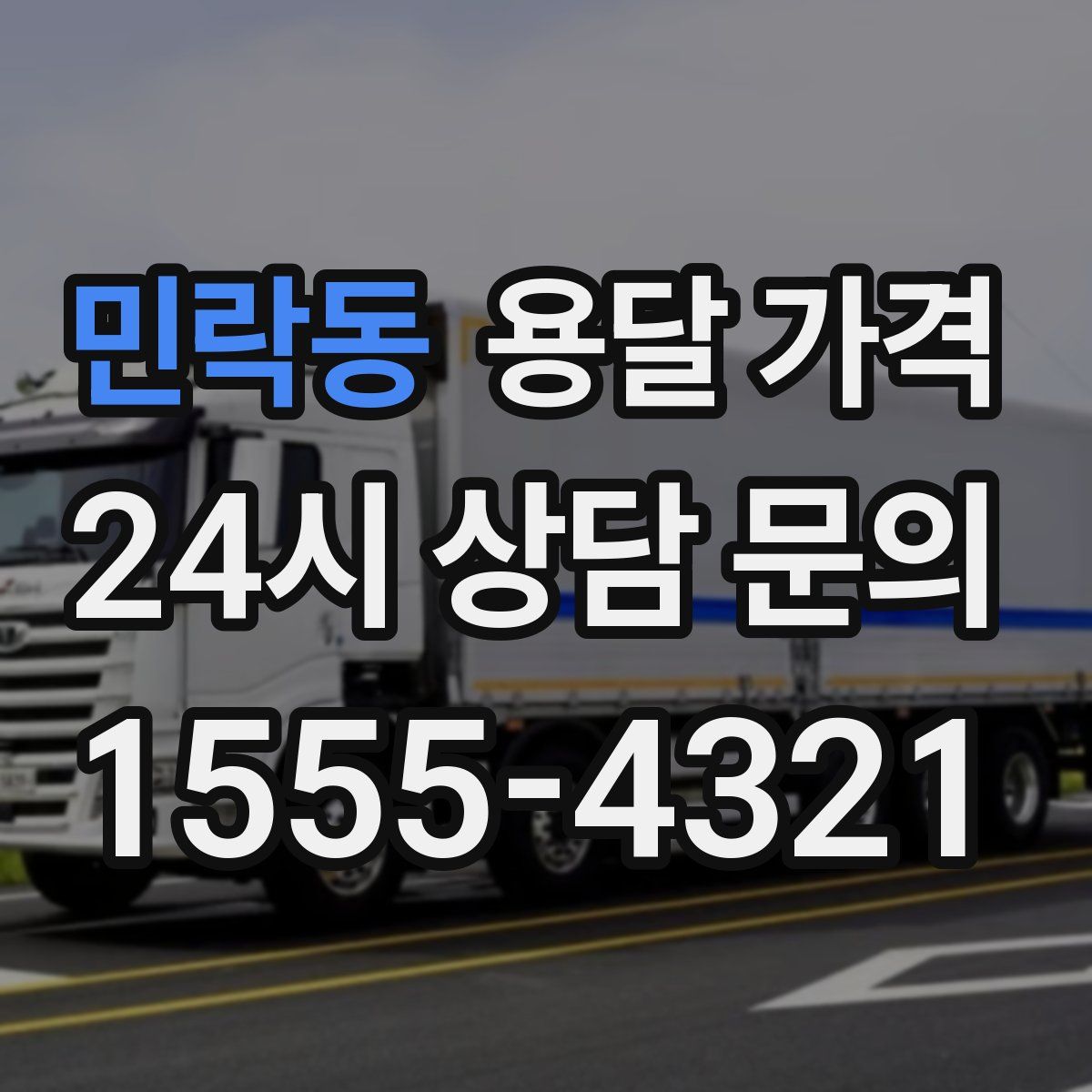 민락동 용달 가격