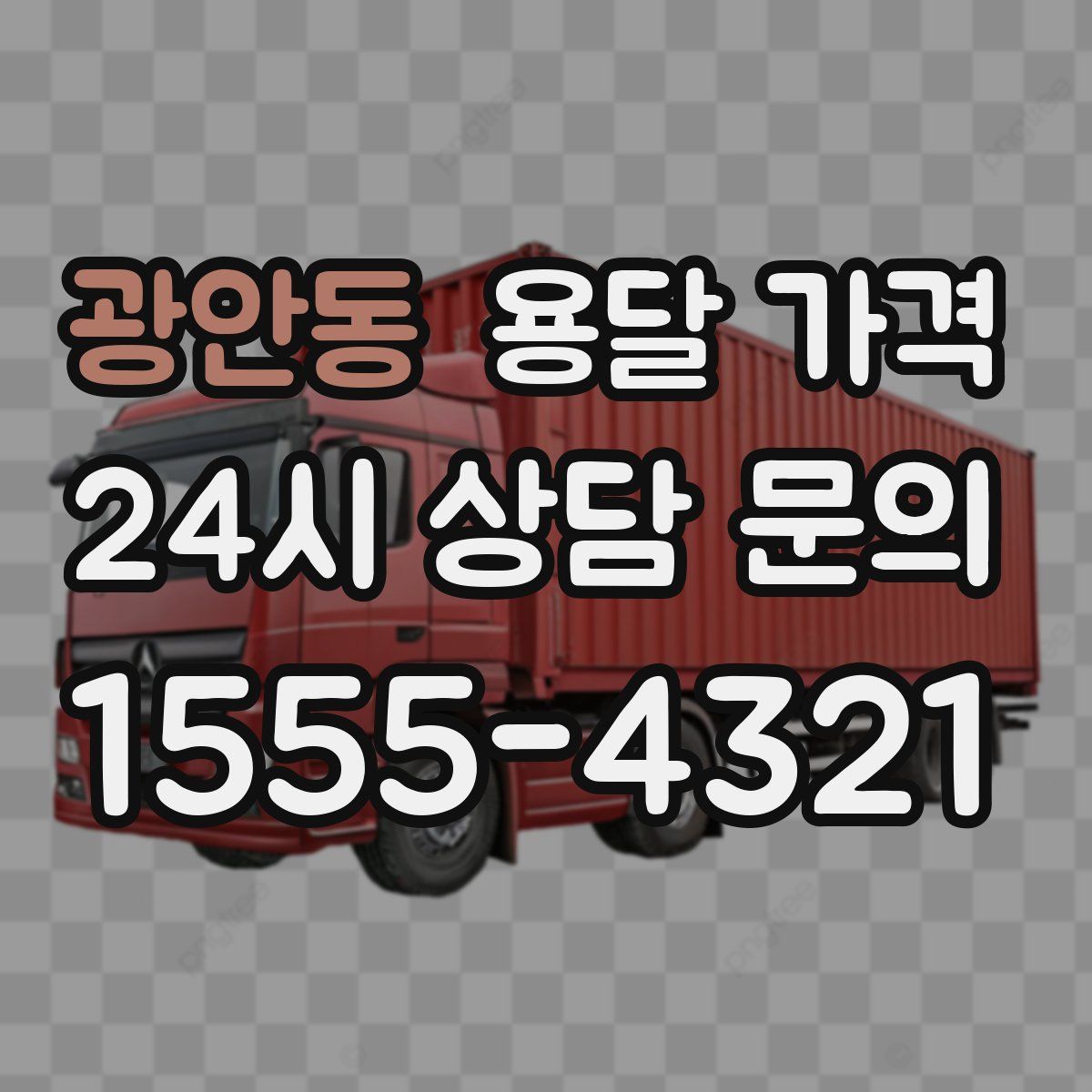 광안동 용달 가격