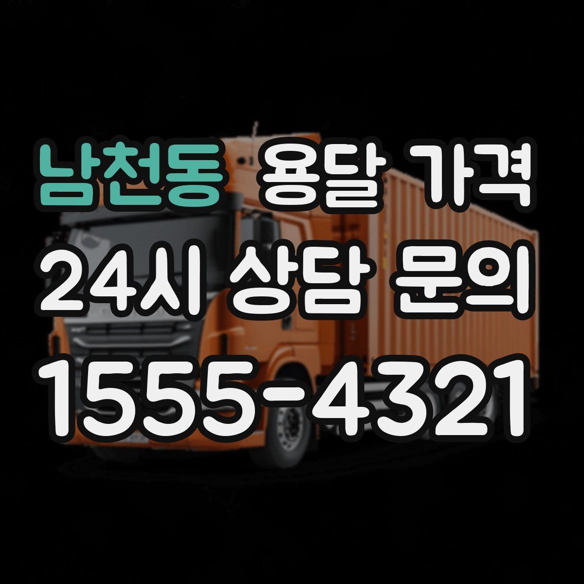 남천동 용달 가격