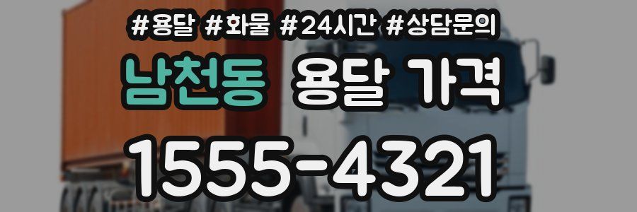 남천동 용달 가격