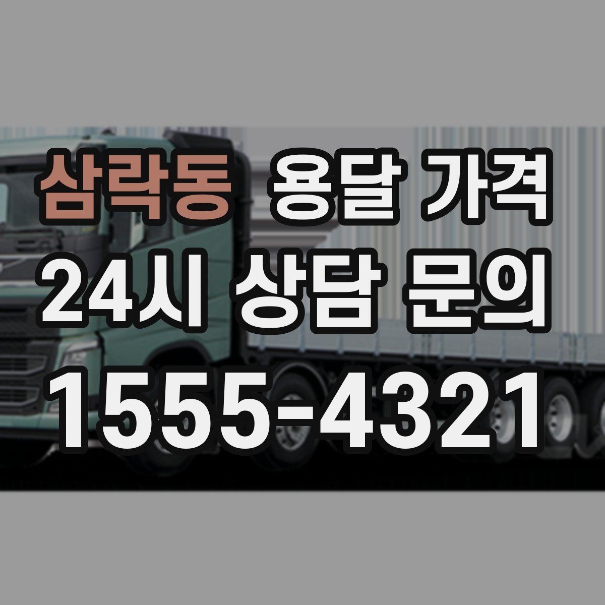 삼락동 용달 가격 추가 비용 발생하는 경우 정리