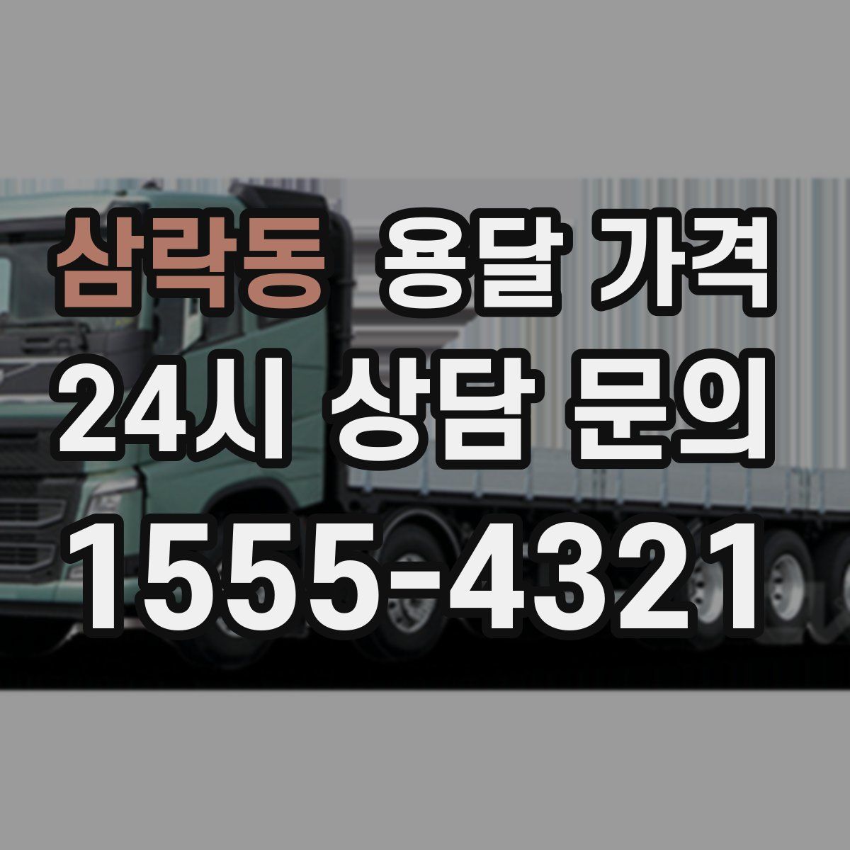 삼락동 용달 가격