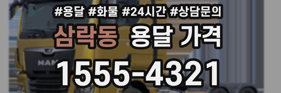 삼락동 용달 가격