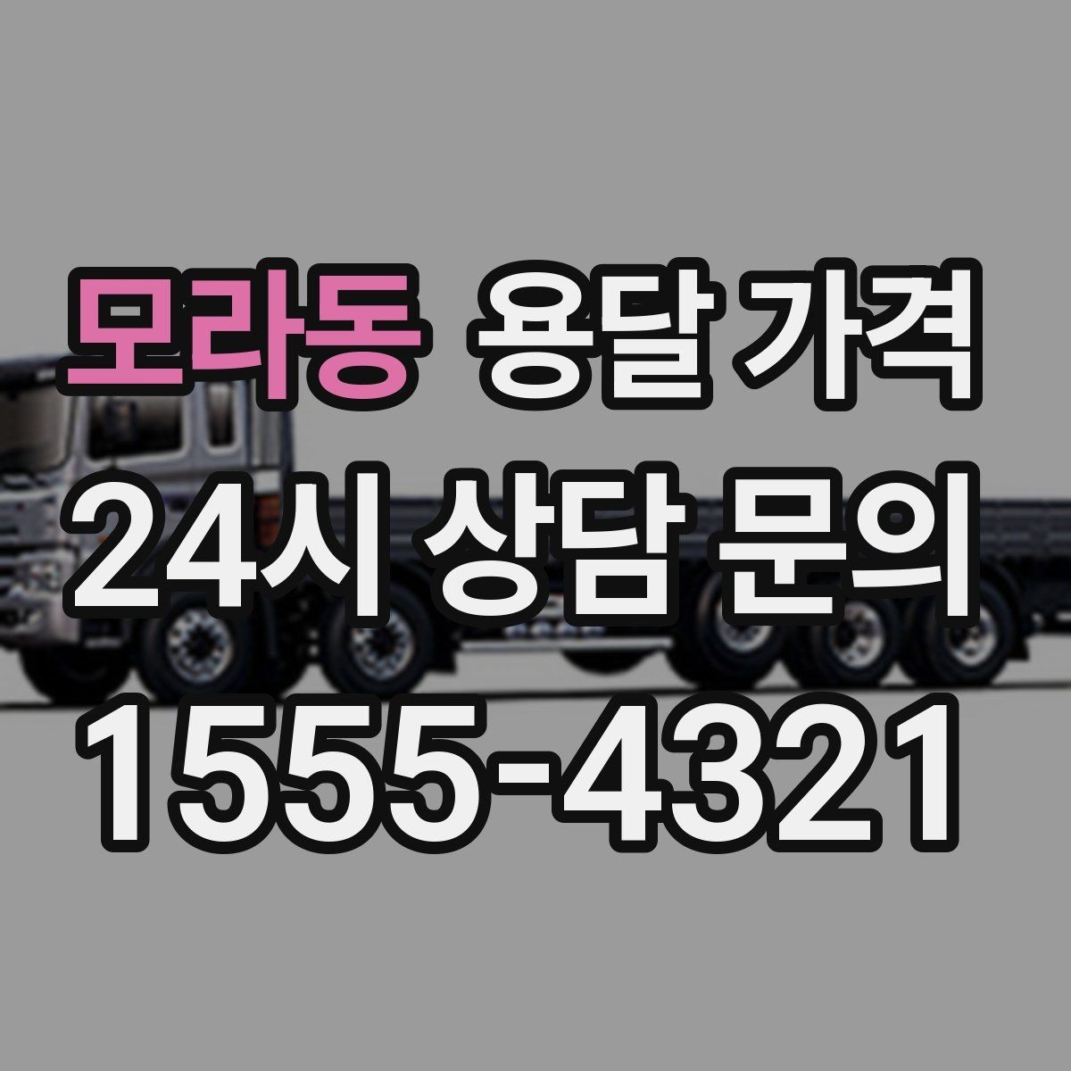 모라동 용달 가격 짐 상하차 방식에 따라 달라지는 구조