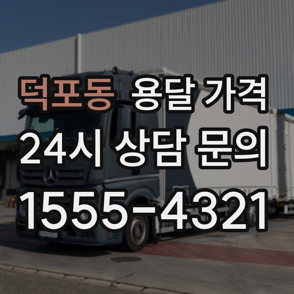덕포동 용달 가격 현명하게 선택하는 방법