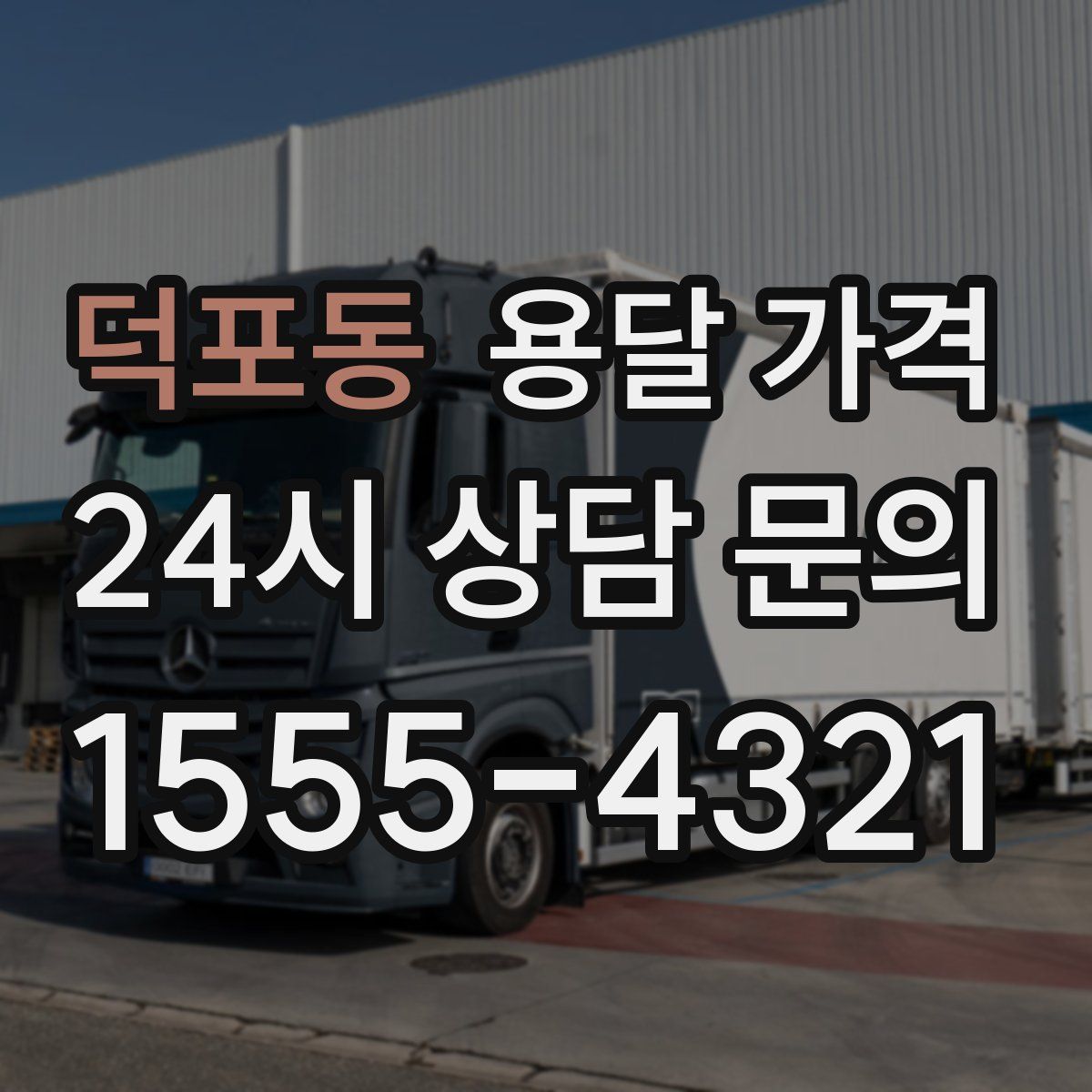 덕포동 용달 가격