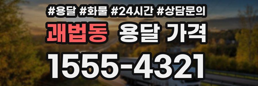 괘법동 용달 가격