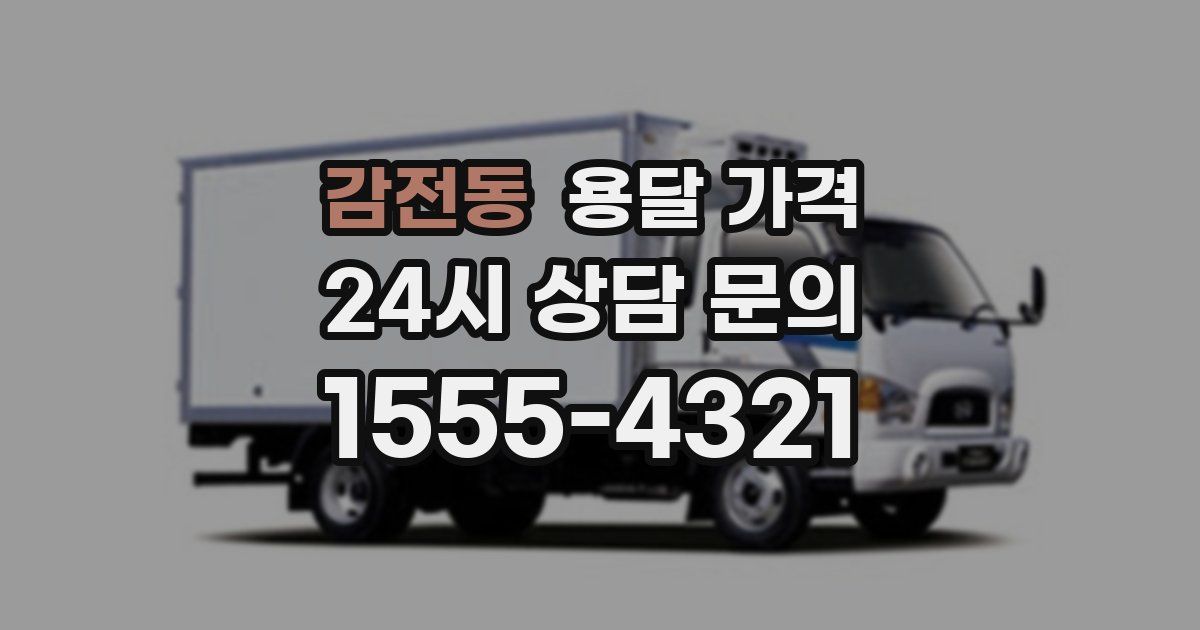 감전동 용달 가격