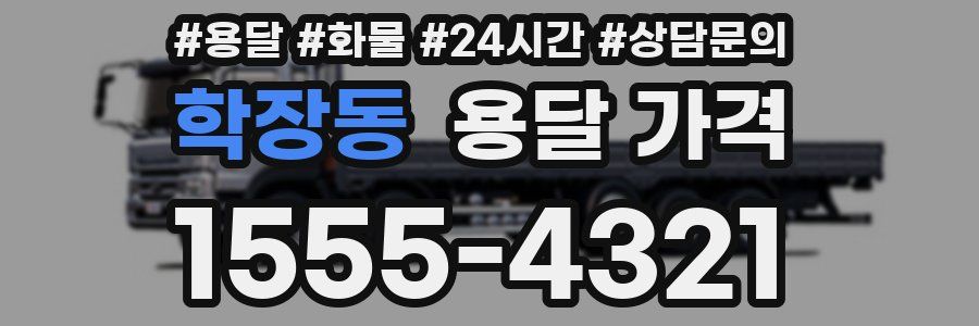 학장동 용달 가격