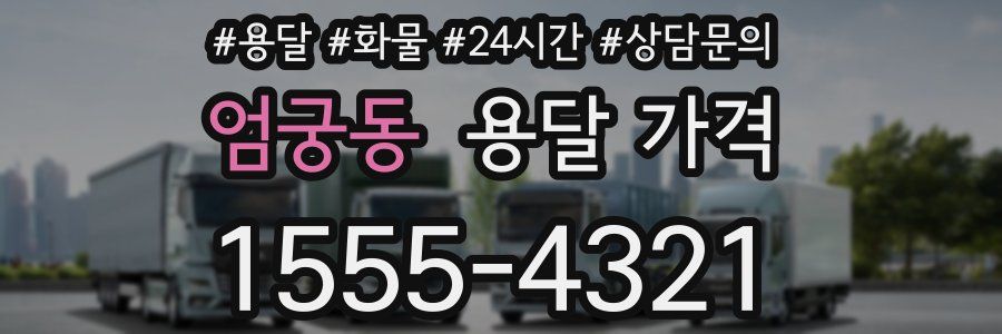 엄궁동 용달 가격