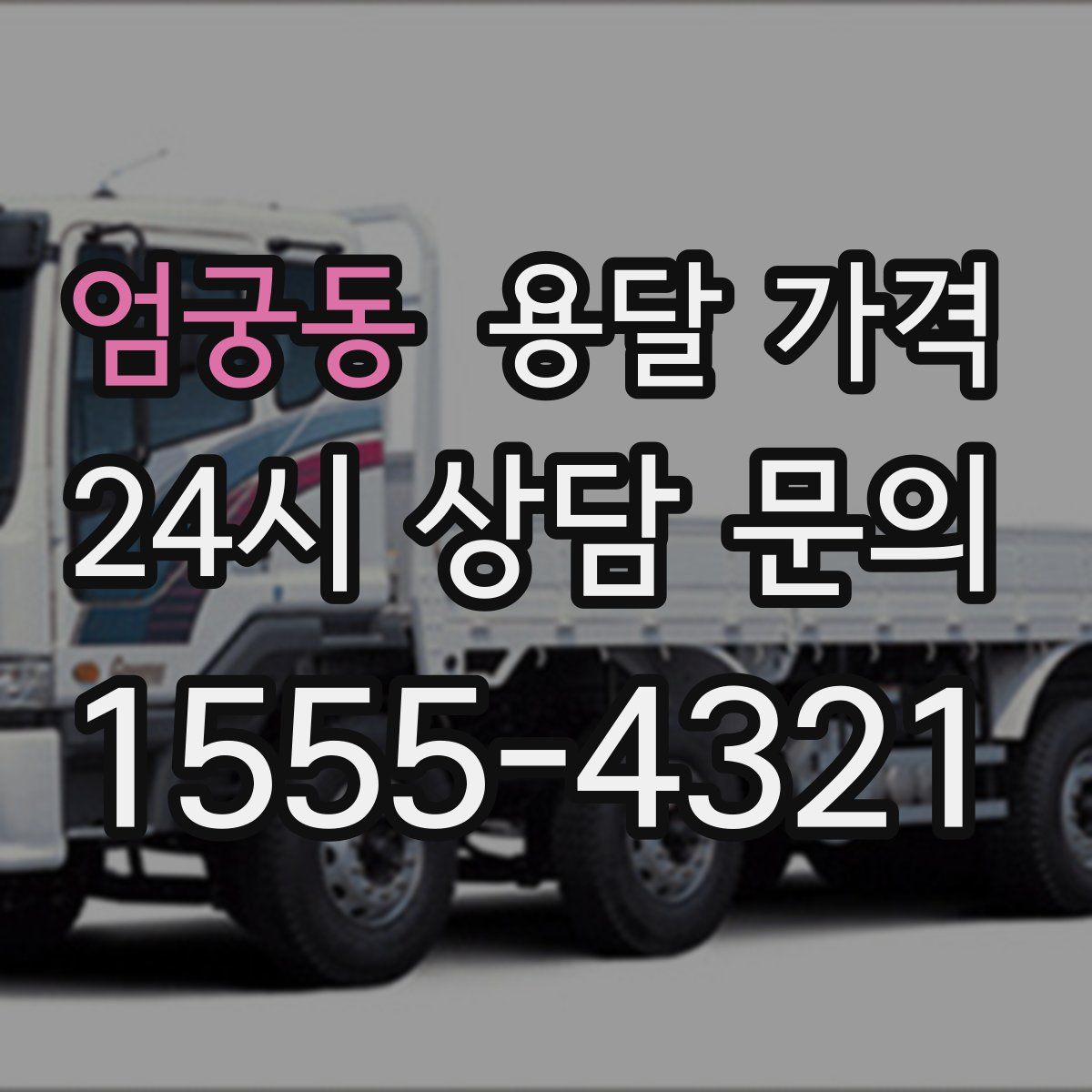 엄궁동 용달 가격