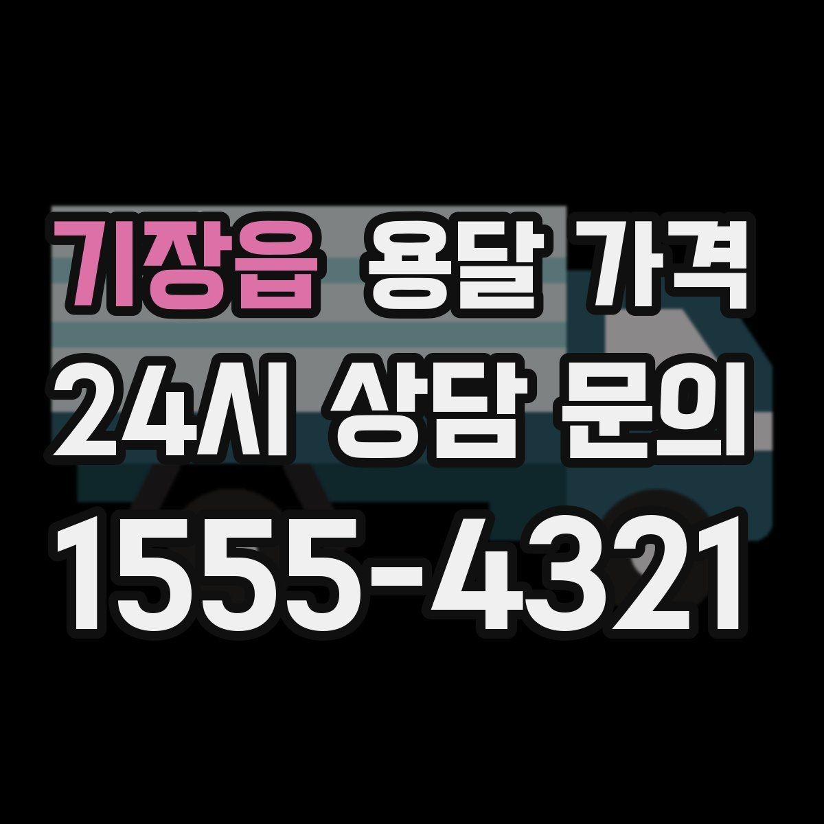 기장읍 용달 가격 책임 범위 명확히 하는 방법