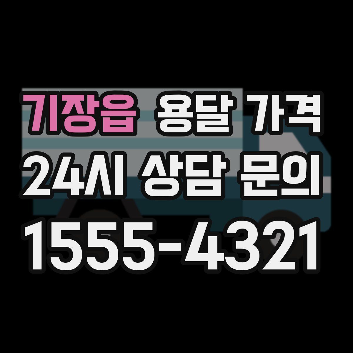 기장읍 용달 가격