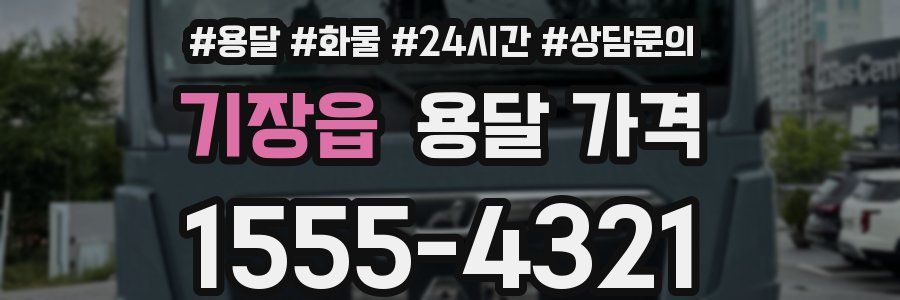 기장읍 용달 가격