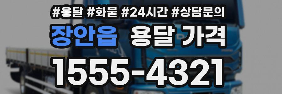 장안읍 용달 가격