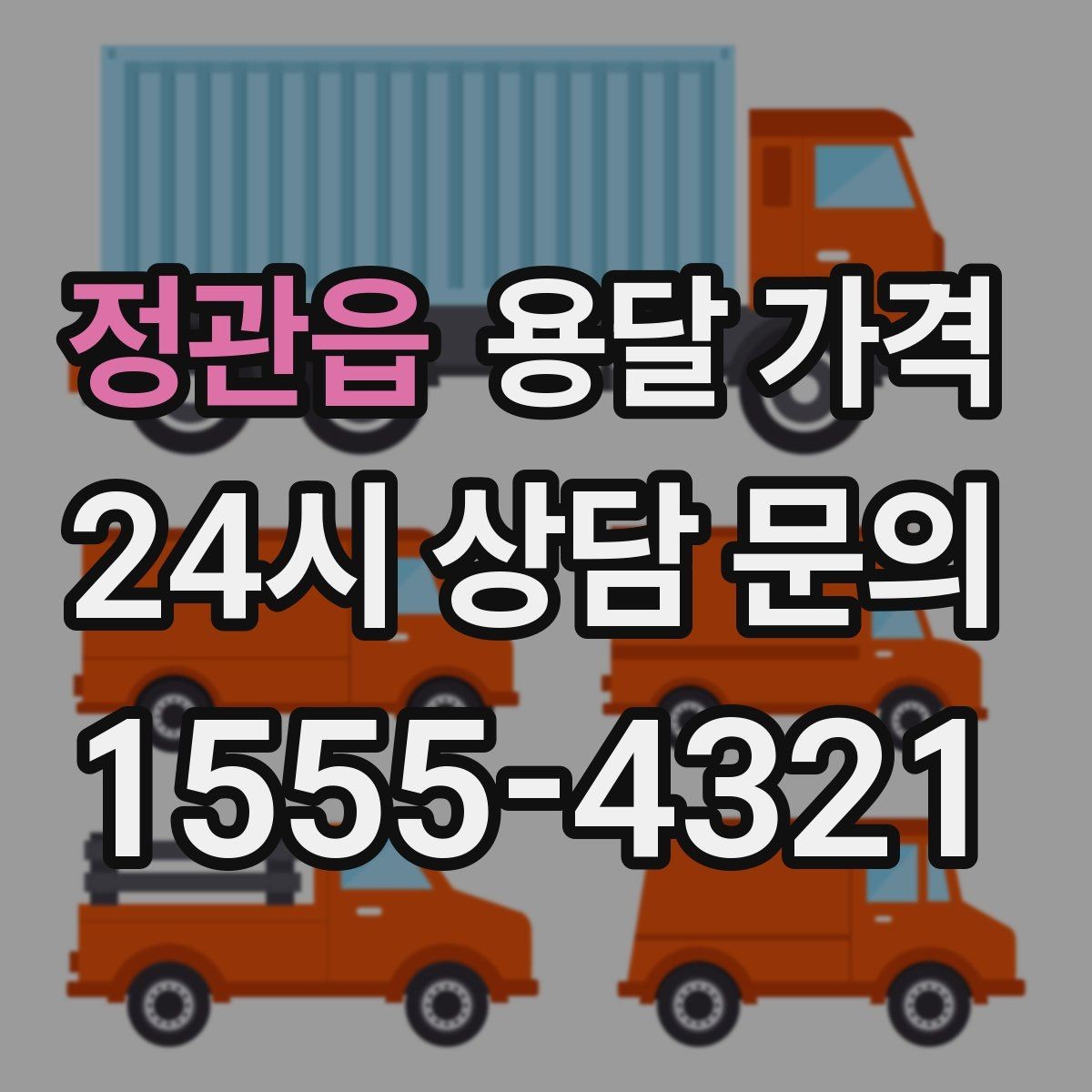 정관읍 용달 가격 실속 있게 준비하는 방법