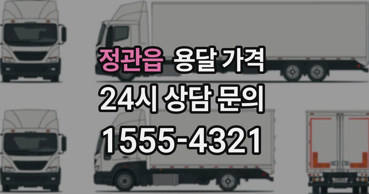 정관읍 용달 가격