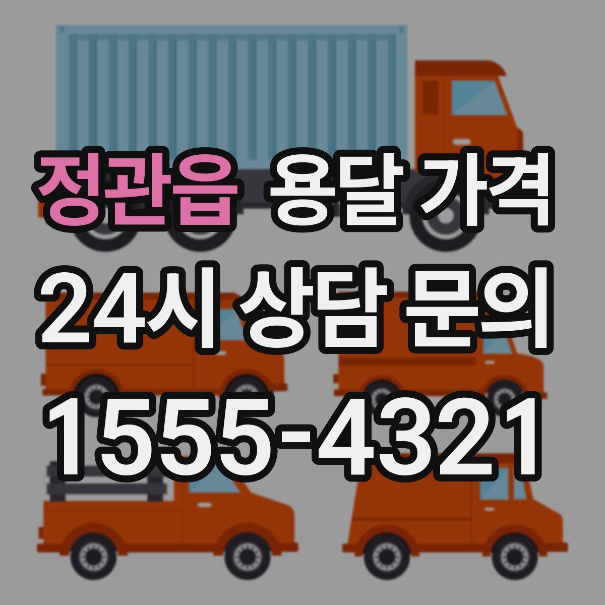 정관읍 용달 가격