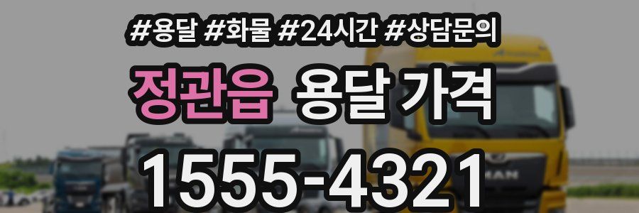 정관읍 용달 가격