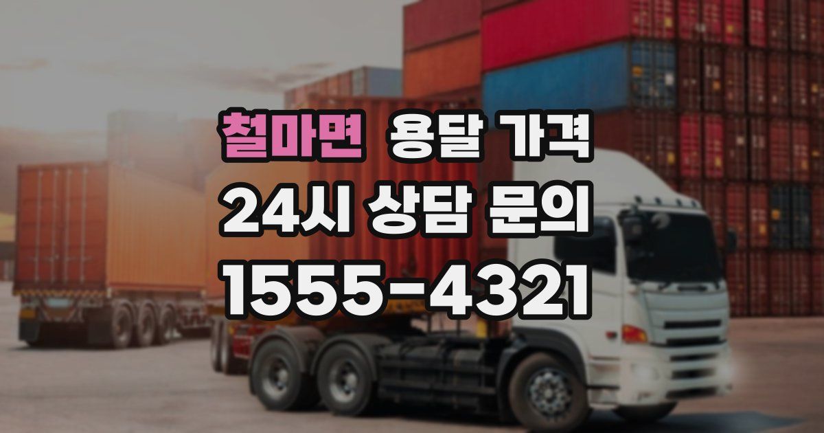 철마면 용달 가격