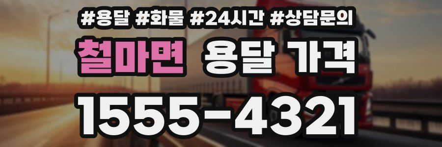 철마면 용달 가격