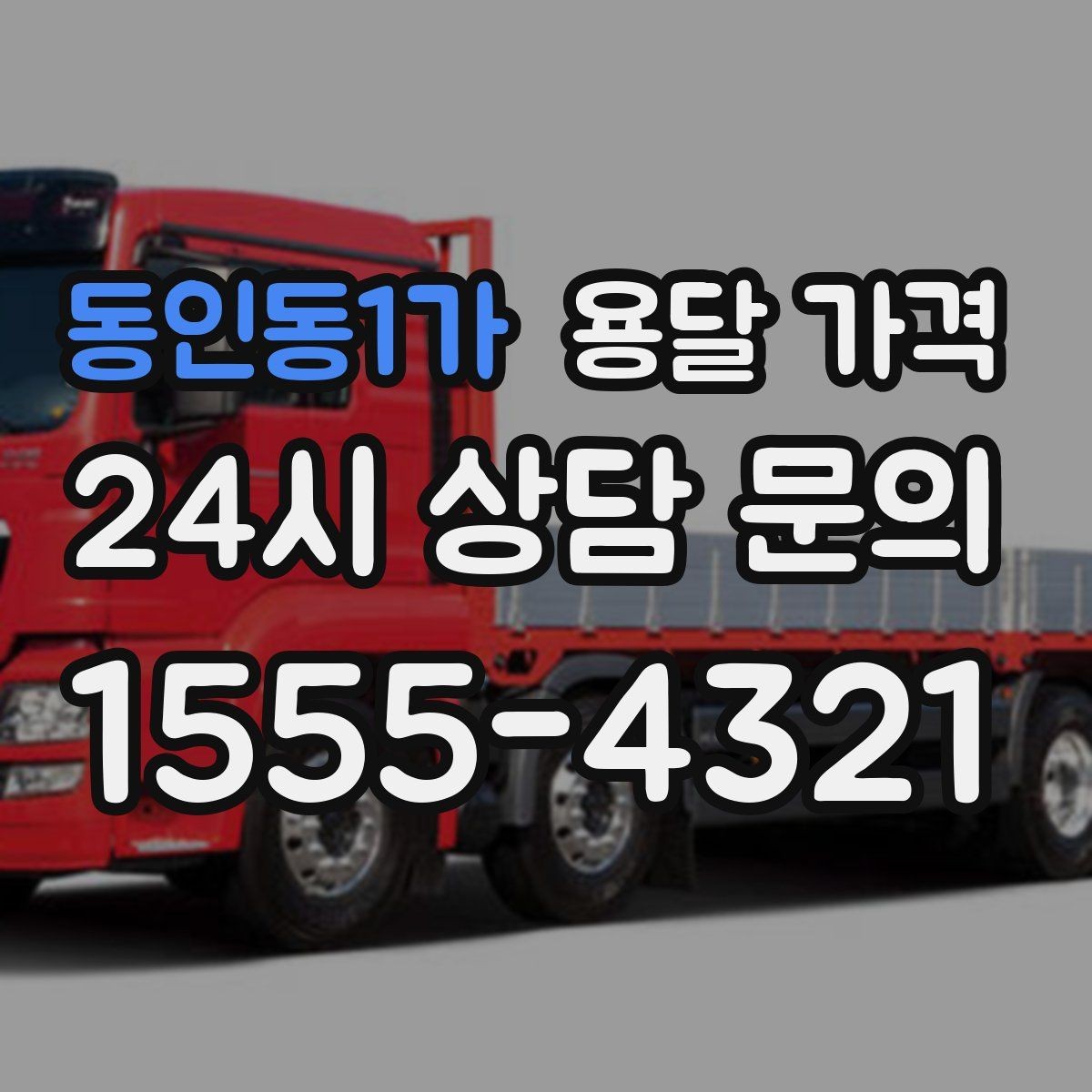 동인동1가 용달 가격 보험 적용 여부 확인 방법