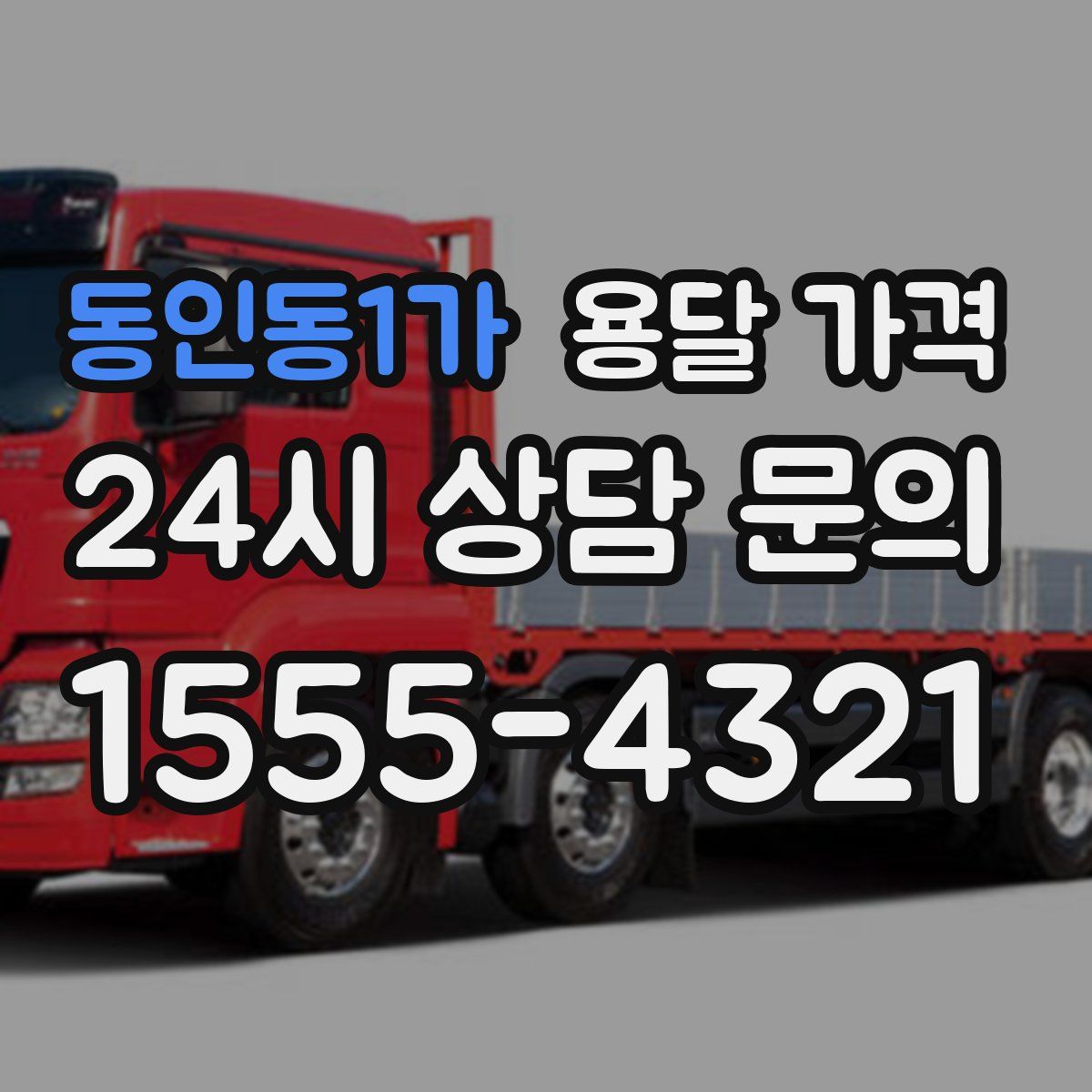 동인동1가 용달 가격