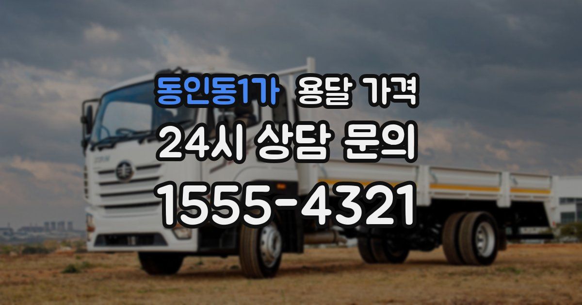 동인동1가 용달 가격