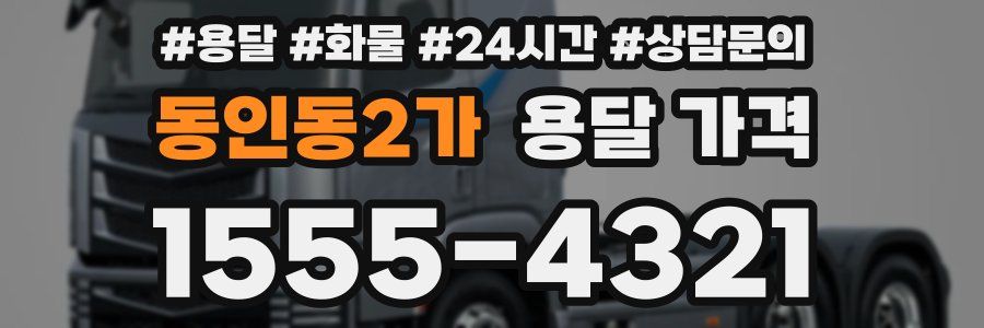 동인동2가 용달 가격