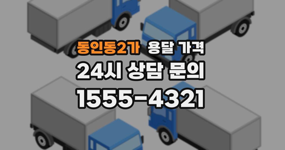 동인동2가 용달 가격