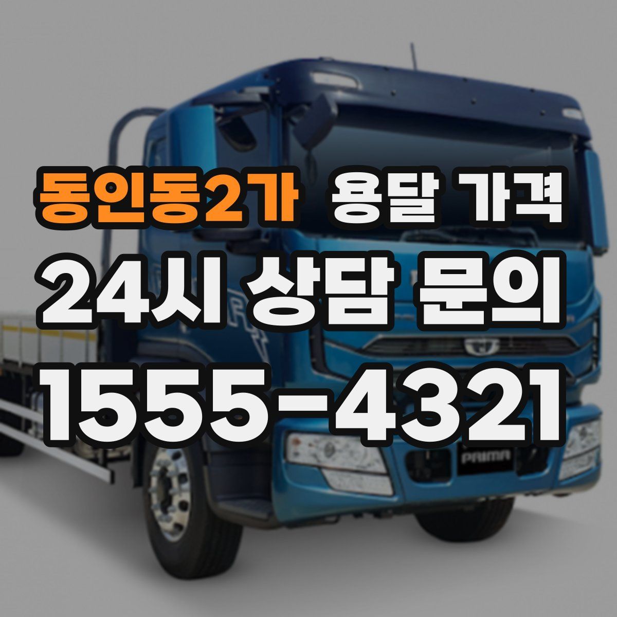 동인동2가 용달 가격