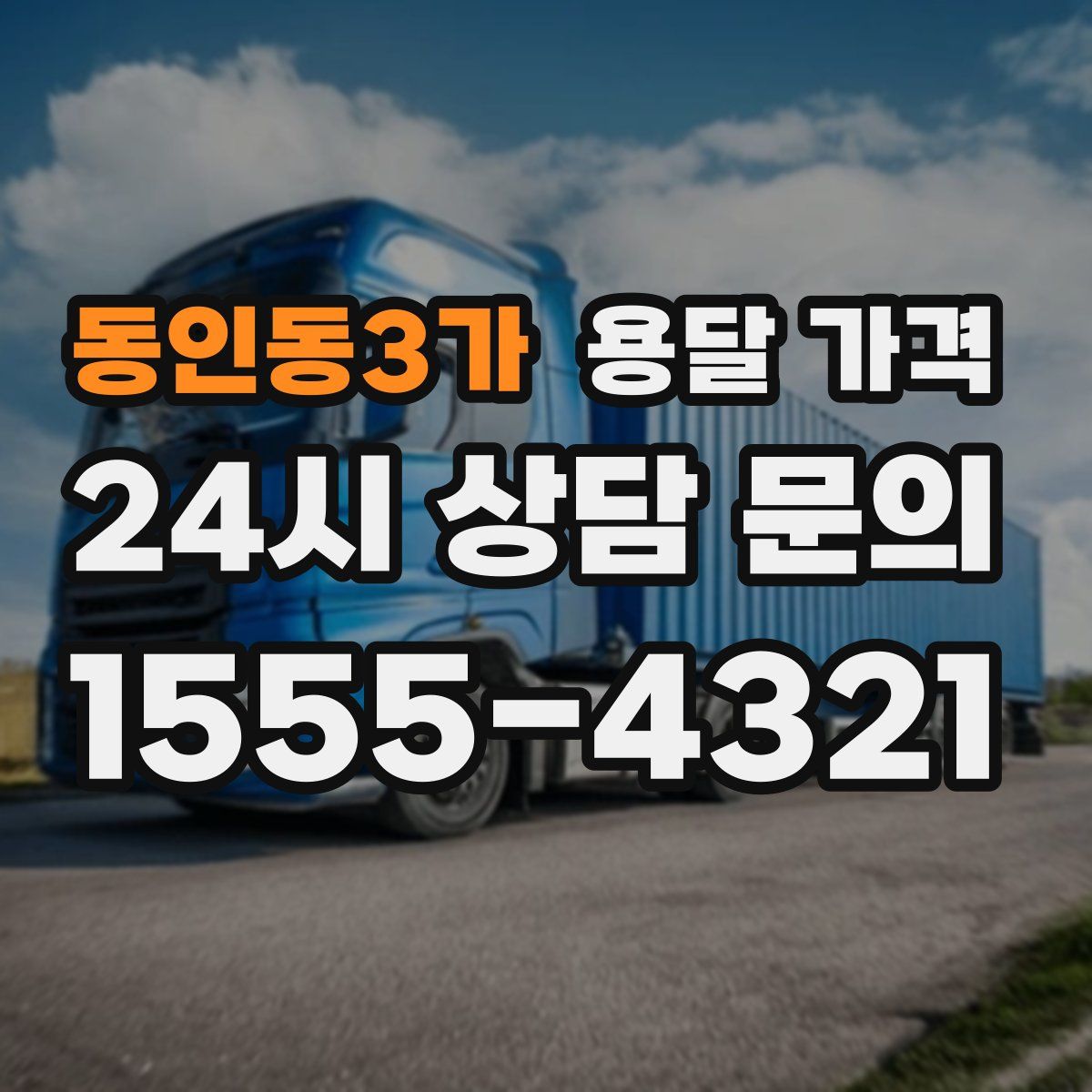 동인동3가 용달 가격